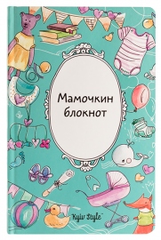 Купить Мамочкин блокнот Kyiv Style в интернет магазине в Киеве: цены, доставка - интернет магазин Д.Магазин
