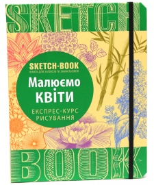 Купить Sketchbook Малюємо квіти в интернет магазине в Киеве: цены, доставка - интернет магазин Д.Магазин