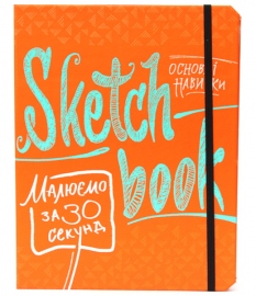 Купити Sketchbook Малюємо за 30 секунд (помаранчевий) в інтернет магазині в Києві: ціни, доставка - інтернет магазин Д.Магазин