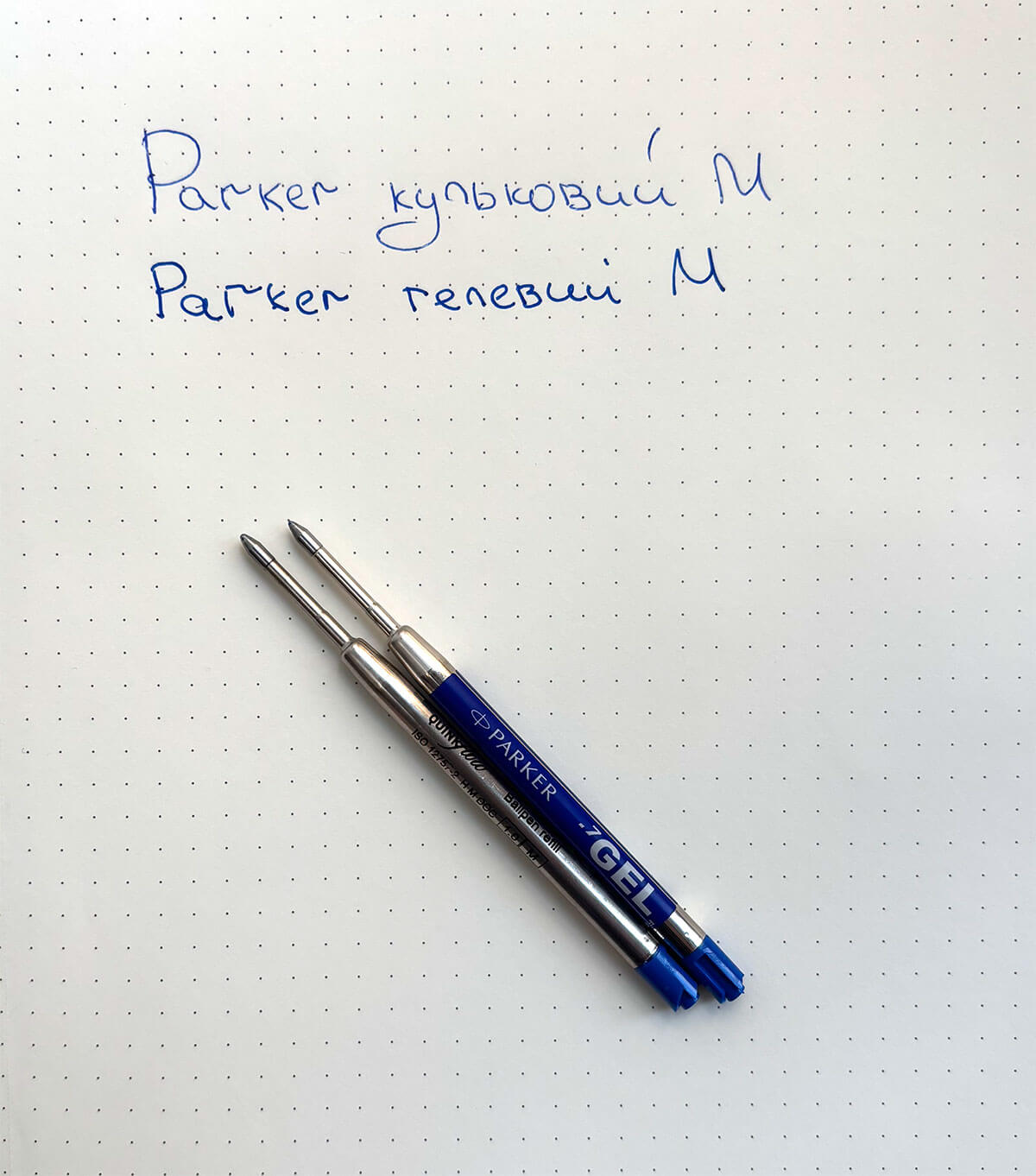 Ось така різниця між рідними кульковим і гелевим стрижнем Parker QuinkFlow