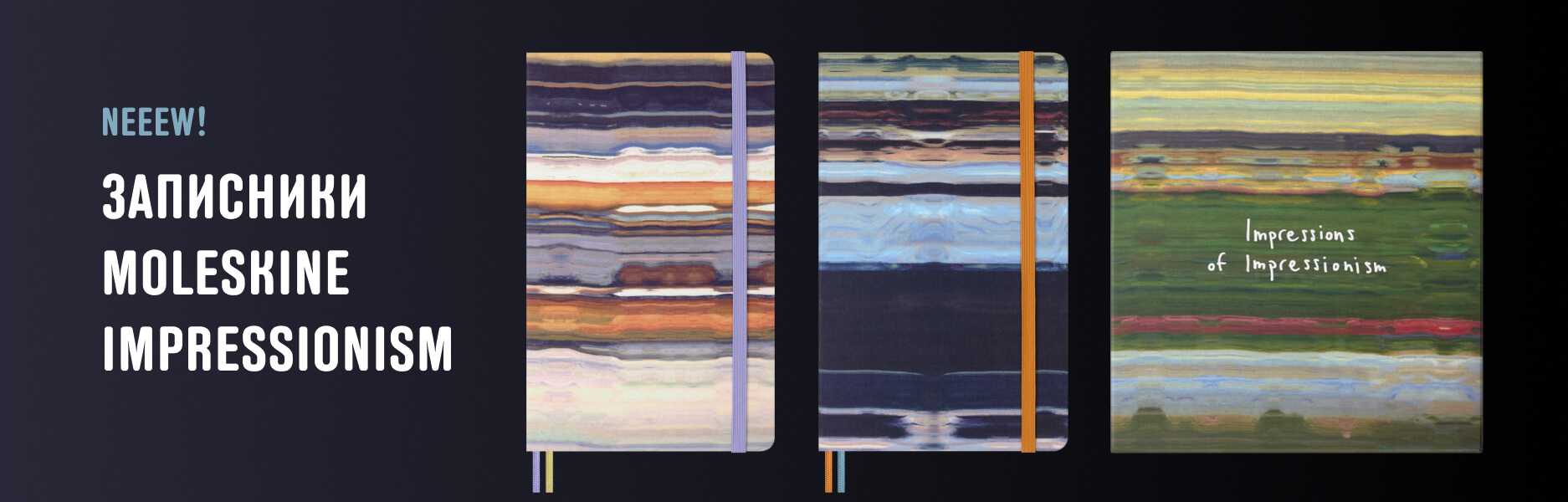Колекція блокнотів Moleskine Impressionism