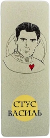Купить Закладка Василь Стус (Подарунок!) в интернет магазине в Киеве: цены, доставка - интернет магазин Д.Магазин