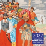 Календарь Art Oko Шедеври українського мистецтва на 2022 год
