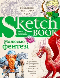 Купити Sketchbook Малюємо персонажів в інтернет магазині в Києві: ціни, доставка - інтернет магазин Д.Магазин