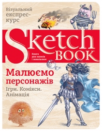 Купить Sketchbook Малюємо персонажів в интернет магазине в Киеве: цены, доставка - интернет магазин Д.Магазин
