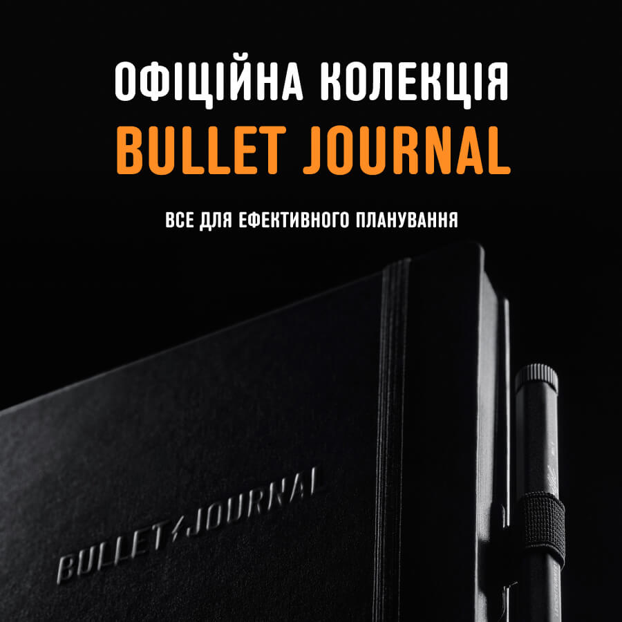 Офіційний Bullet Journal