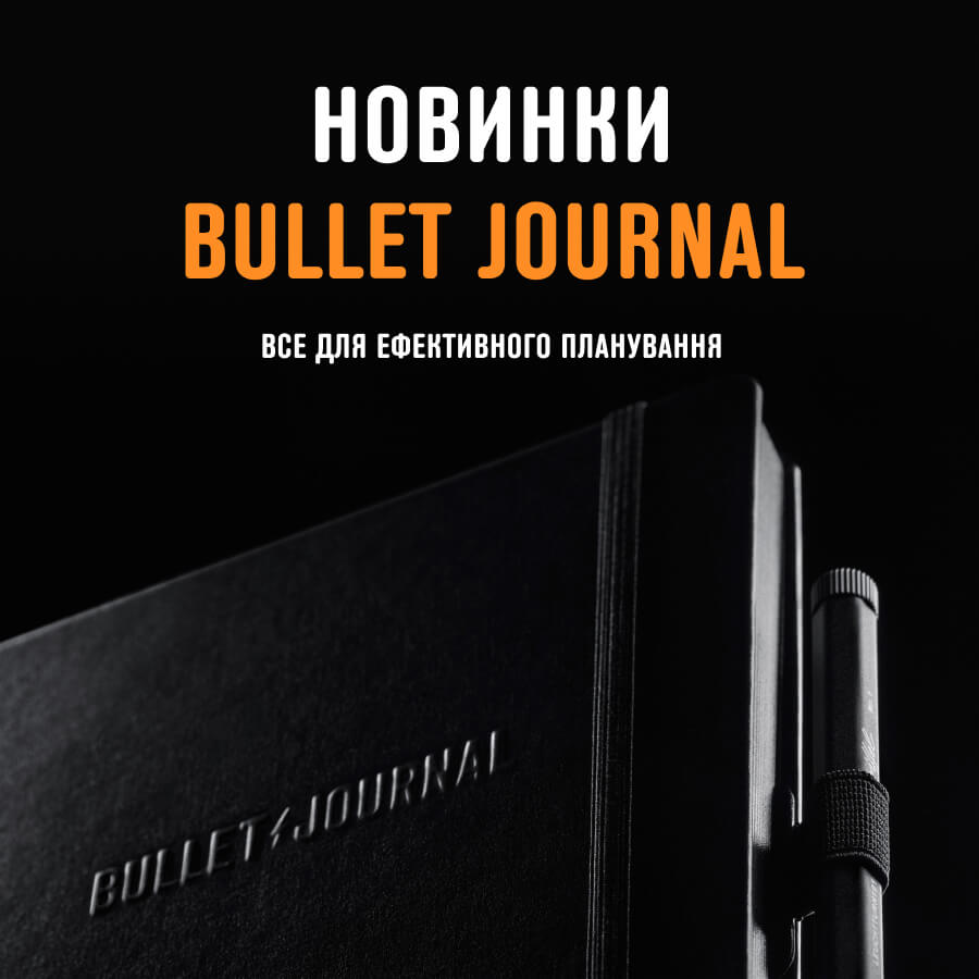 Нові блокноти і ручки Bullet Journal