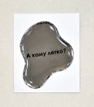 Стікер Cobart «А кому легко?» (об'ємний)