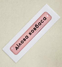 Купить Стікер Cobart «Ділова ковбаса» (об'ємний) в интернет магазине в Киеве: цены, доставка - интернет магазин Д.Магазин