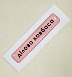 Стікер Cobart «Ділова ковбаса» (об'ємний)