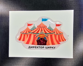 Купить Стікер Cobart «Директор цирку» (об'ємний) в интернет магазине в Киеве: цены, доставка - интернет магазин Д.Магазин