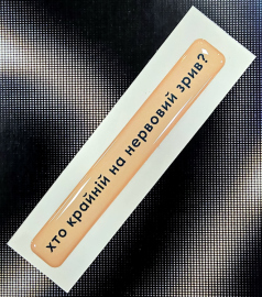 Купить Стікер Cobart «Хто крайній на нервовий зрив» (об'ємний) в интернет магазине в Киеве: цены, доставка - интернет магазин Д.Магазин