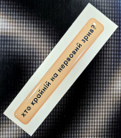 Стікер Cobart «Хто крайній на нервовий зрив» (об'ємний)