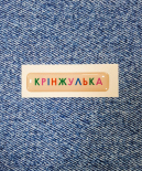 Стікер Cobart «Крінжулька» (об'ємний)