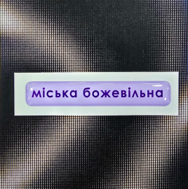 Купить Стікер Cobart «Міська божевільна» (об'ємний) в интернет магазине в Киеве: цены, доставка - интернет магазин Д.Магазин