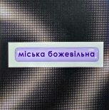 Стікер Cobart «Міська божевільна» (об'ємний)