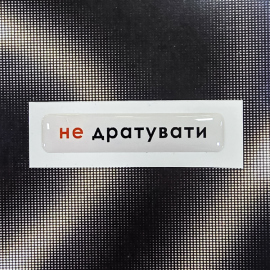 Купить Стікер Cobart «Дурістіка» (об'ємний) в интернет магазине в Киеве: цены, доставка - интернет магазин Д.Магазин