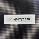 Стікер Cobart «Дурістіка» (об'ємний)