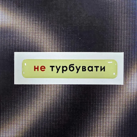 Купить Стікер Cobart «Не турбувати» (об'ємний) в интернет магазине в Киеве: цены, доставка - интернет магазин Д.Магазин