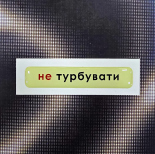 Стікер Cobart «Не турбувати» (об'ємний)