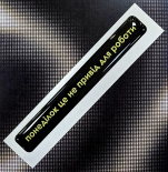 Стікер Cobart «Понеділок це не привід для роботи» (об'ємний)