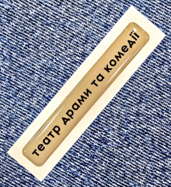 Купить Стікер Cobart «Театр драми та комедії» (об'ємний) в интернет магазине в Киеве: цены, доставка - интернет магазин Д.Магазин