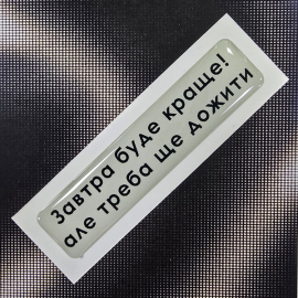 Купить Стікер Cobart «Завтра буде краще!» (об'ємний) в интернет магазине в Киеве: цены, доставка - интернет магазин Д.Магазин