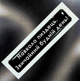Купить Стікер Cobart «Звичайний будній день!» (об'ємний) в интернет магазине в Киеве: цены, доставка - интернет магазин Д.Магазин