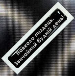 Стікер Cobart «Звичайний будній день!» (об'ємний)