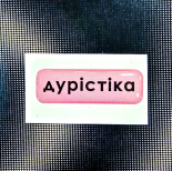 Стікер Cobart «Дурістіка» (об'ємний)