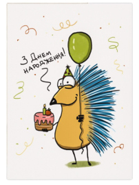 Купить Листівка Gifty з Їжаком "З Днем народження" в интернет магазине в Киеве: цены, доставка - интернет магазин Д.Магазин