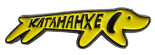 Значок на одяг Inspired by UA «Катананхе»