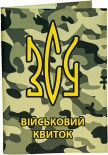 Обкладинка на військовий квиток Just Cover "Мілітарі Герб"