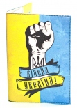 Обложка для паспорта Just Cover "Вільна Україна"