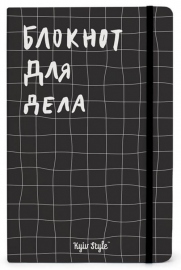 Купить Блокнот для дела Kyiv Style (клетка) в интернет магазине в Киеве: цены, доставка - интернет магазин Д.Магазин
