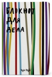 Блокнот для дела Kyiv Style (полосатый)