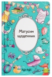 Матусин щоденник Kyiv Style