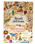 Яскравий щоденник (російська мова, для дітей від 4 років)