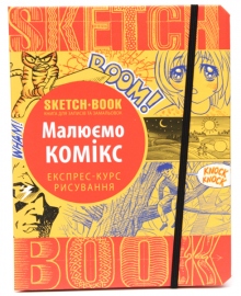Купити Sketchbook Малюємо комікс в інтернет магазині в Києві: ціни, доставка - інтернет магазин Д.Магазин