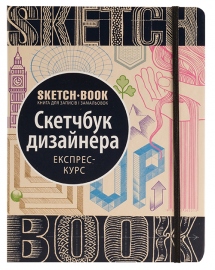 Купити Sketchbook Малюємо дизайнера в інтернет магазині в Києві: ціни, доставка - інтернет магазин Д.Магазин