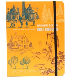 Купить Sketchbook Малюємо пейзаж в интернет магазине в Киеве: цены, доставка - интернет магазин Д.Магазин