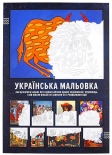 Розмальовка "Українська мальовка"